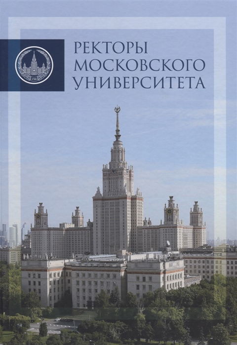 

Ректоры Московского университета 1755-2017
