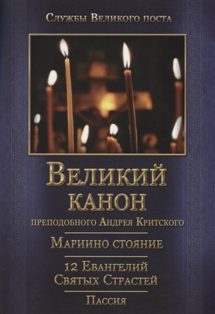 

Великий покаянный канон Мариино стояние 12 Евангелий Святых Страстей Пассия