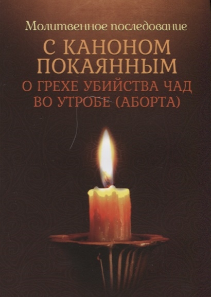 Плюснин А., (ред.) - Молитвенное последование с каноном покаянным о грехе убийства чад во утробе аборте