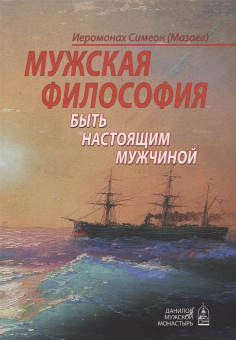 

Мужская философия Быть настоящим мужчиной