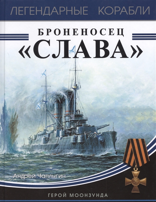 

Броненосец Слава Герой Моонзунда