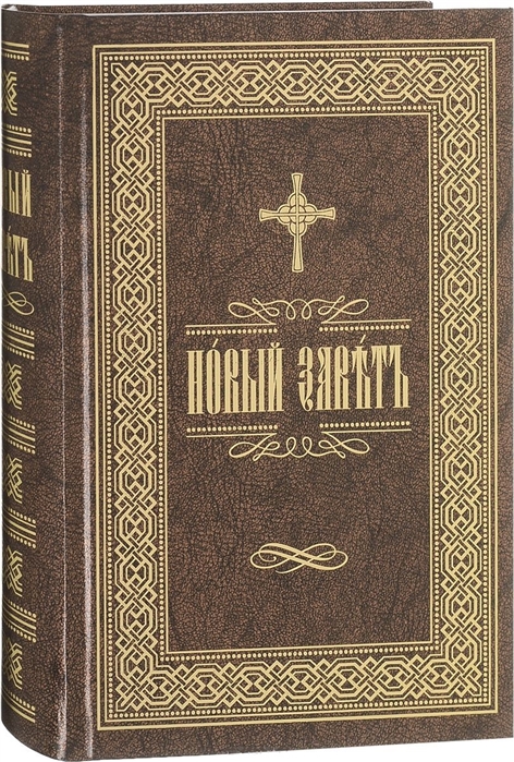 

Новый Завет на церковнославянском языке