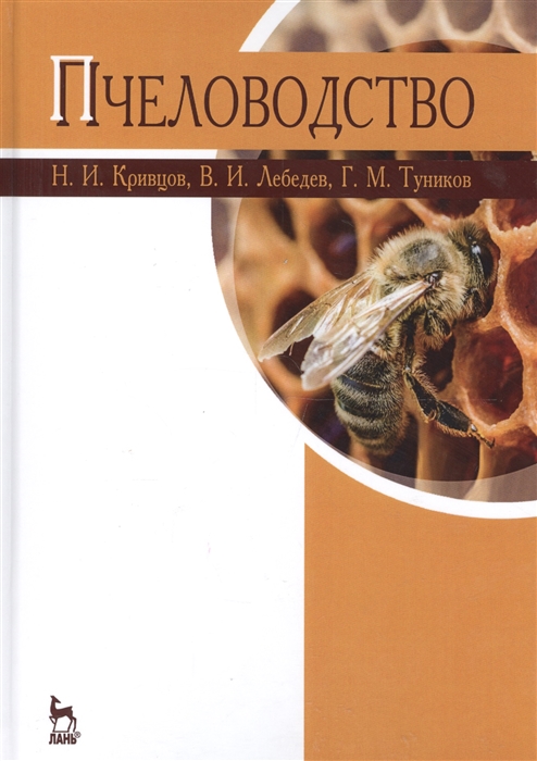 

Пчеловодство Учебник