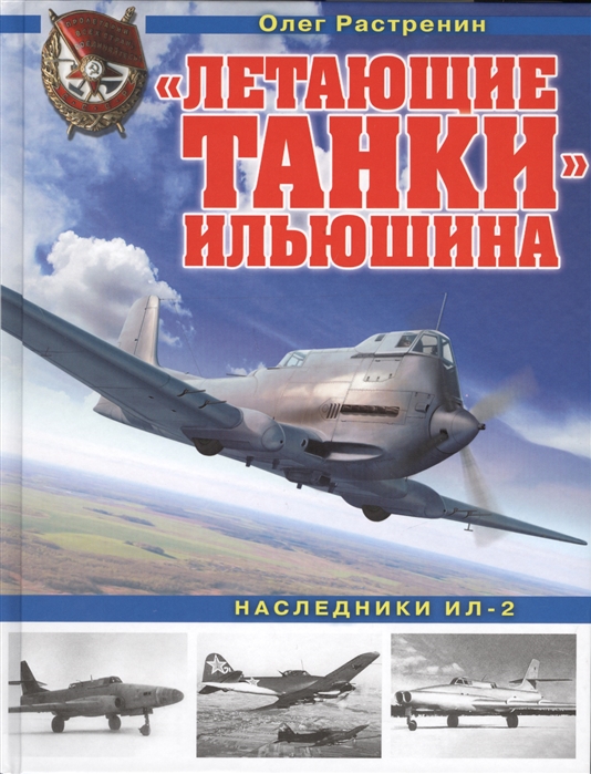 Растренин О. Летающие танки Ильюшина Наследники Ил-2