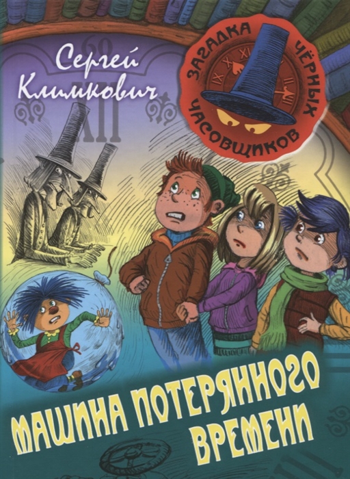 

Машина Потерянного Времени Книга шестая Приключенческая повесть