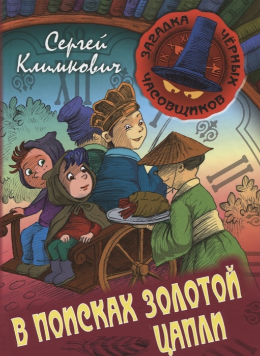 

В поисках Золотой Цапли Книга третья Приключенческая повесть