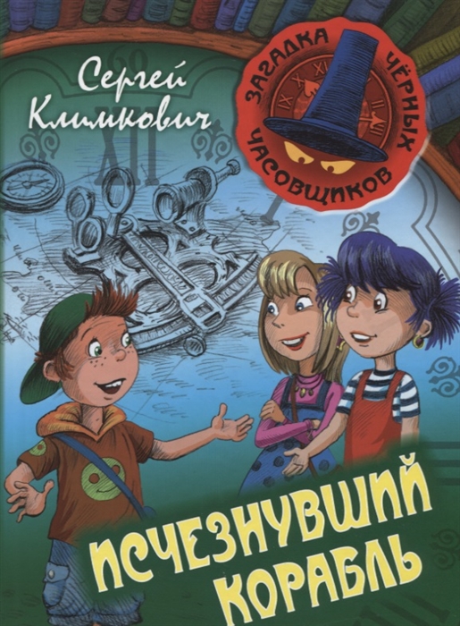 

Исчезнувший корабль Книга первая Приключенческая повесть