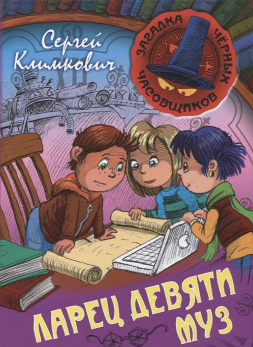 

Ларец Девяти Муз Книга четверая Приключенческая повесть