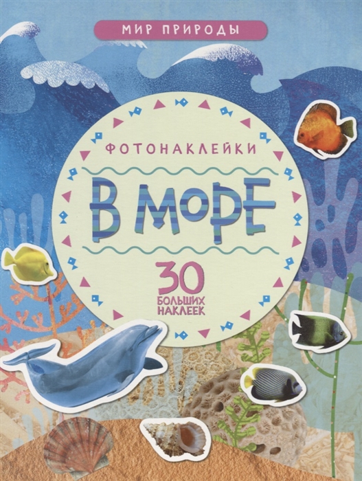 

В море Фотонаклейки 30 больших наклеек