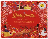 Щелкунчик. Петр Ильич Чайковский Щелкунчик. Петр Ильич Чайковский