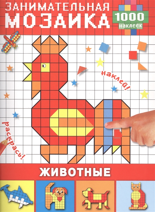 

Занимательная мозаика Животные 1000 наклеек
