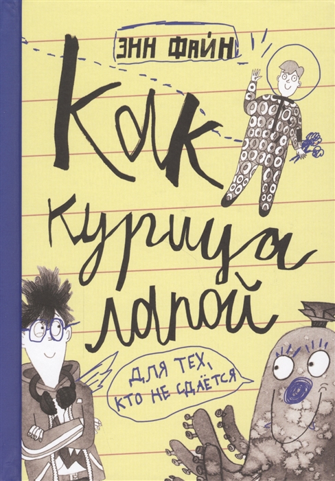 

Как курица лапой