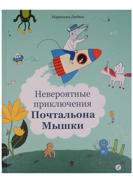 

Невероятные приключения Почтальона Мышки
