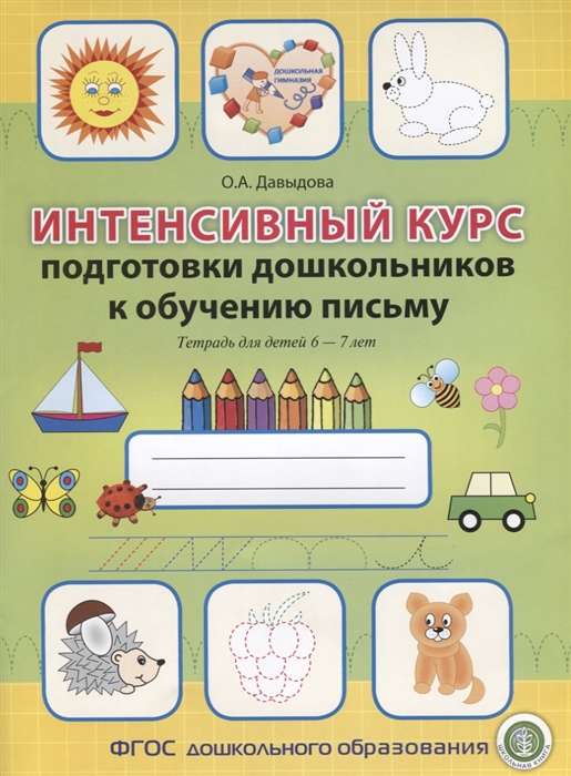 Интенсивный курс подготовки дошкольников к обучению письму. Тетрадь для детей 6-7 лет