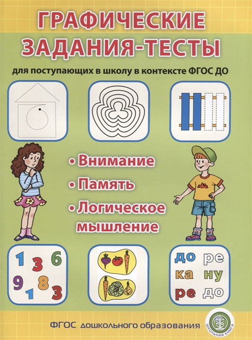 

Графические задания-тесты для поступающих в школу в контексте ФГОС ДО