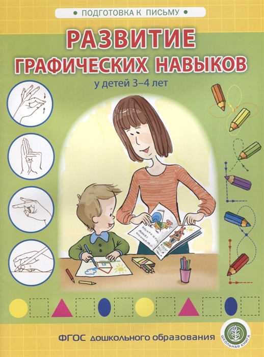 

Развитие графических навыков у детей 3-4 лет