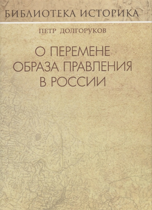 

О перемене образа правления в России