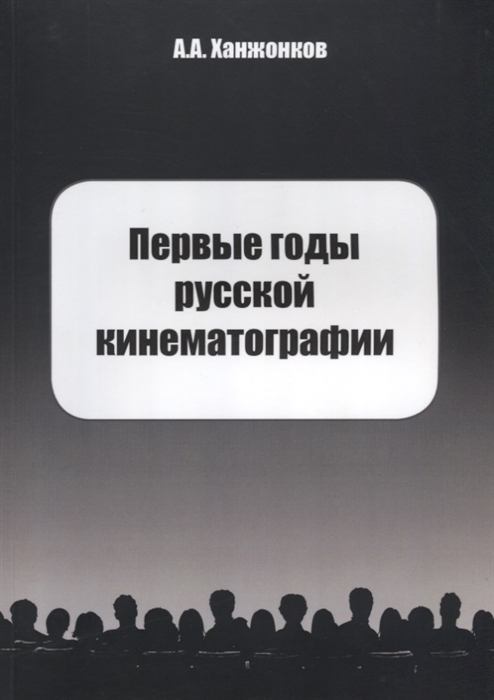 

Первые годы русской кинематографии