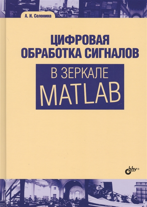 

Цифровая обработка сигналов в зеркале MATLAB