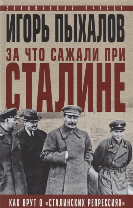 За что сажали при Сталине Как врут о сталинских репрессиях