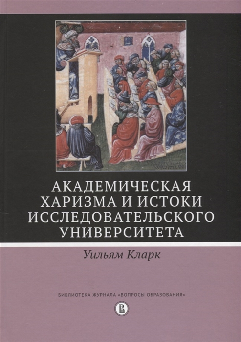 

Академическая харизма и истоки исследовательского университета