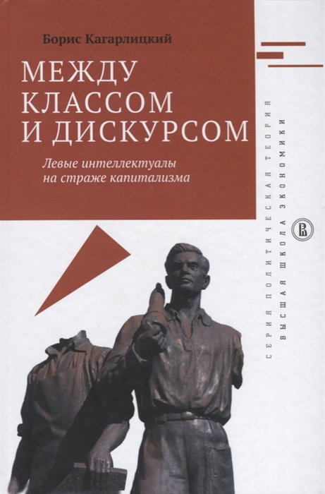 

Между классом и дискусом Левые интеллектуалы на страже капитализма