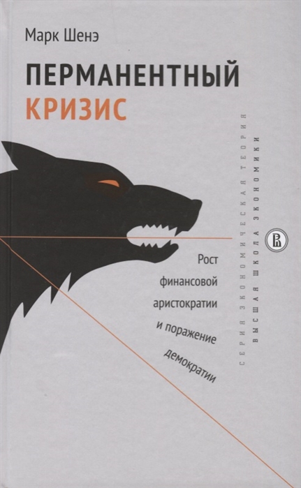 

Перманентный кризис Рост финансовой аристократии и поражение демократии