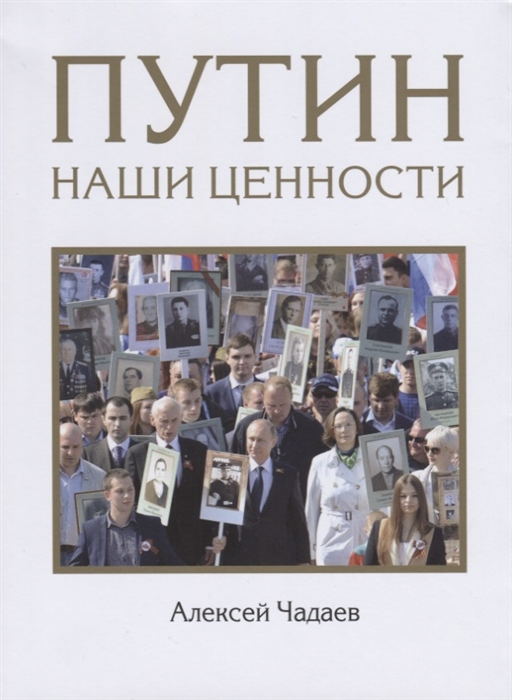 

Путин Наши ценности