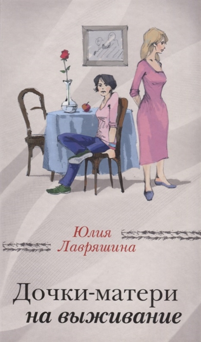 

Дочки-матери на выживание