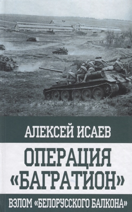 

Операция Багратион Взлом Белорусского балкона