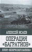 Операция "Багратион". Взлом "Белорусского балкона" Операция "Багратион". Взлом "Белорусского балкона"