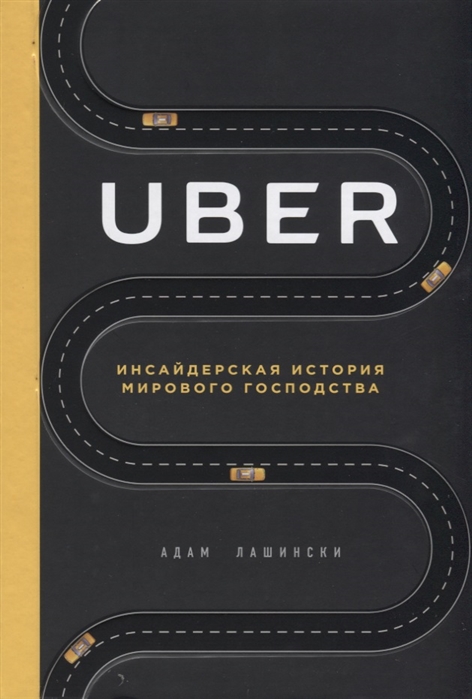 

Uber Инсайдерская история мирового господства