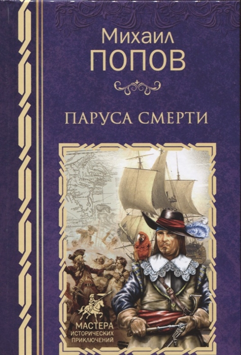 

Паруса смерти Собрание сочинений