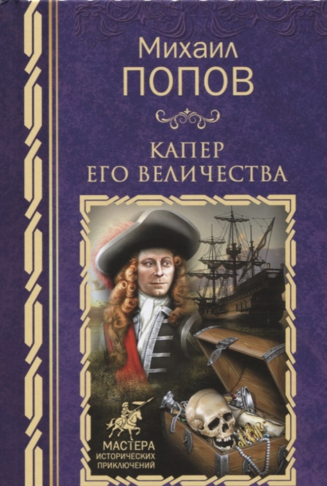 

Капер Его Величество Собрание сочинений