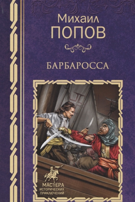 

Барбаросса Собрание сочинений