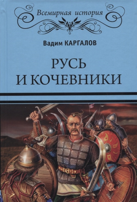 

Русь и кочевники