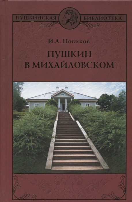 Новиков И. - Пушкин в Михайловском