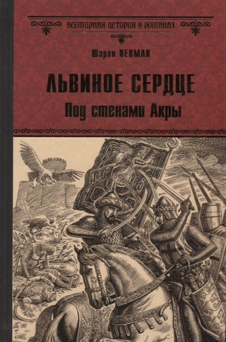 

Львиное Сердце Под стенами Акры