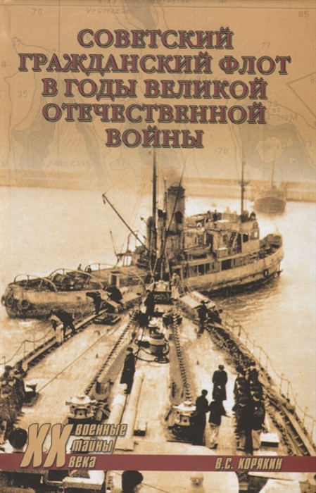 

Советский гражданский флот в годы Великой Отечественной войны
