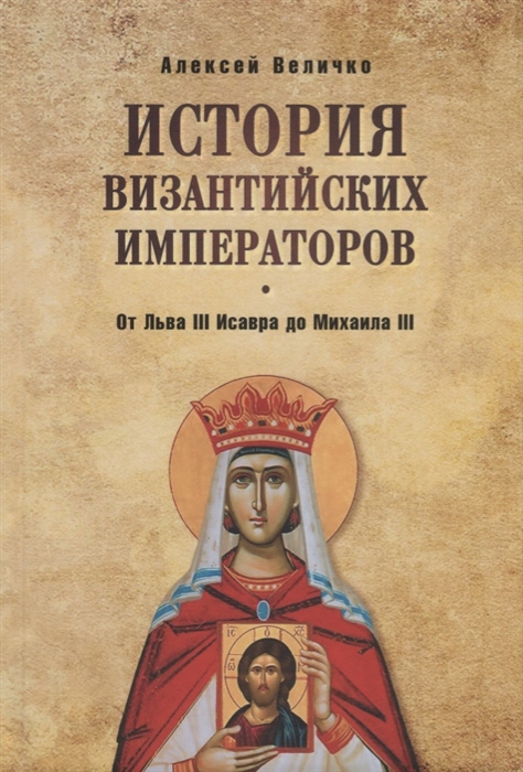 

История византийских императоров От Льва III Исавра до Михаила III