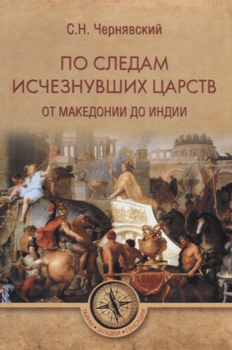

По следам исчезнувших царств От Македонии до Индии