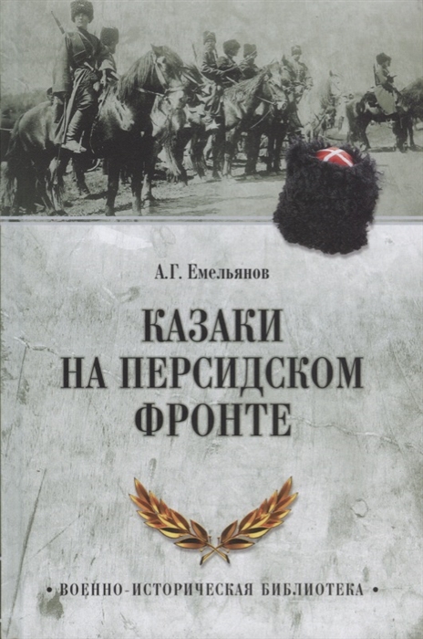 

Казаки на персидском фронте