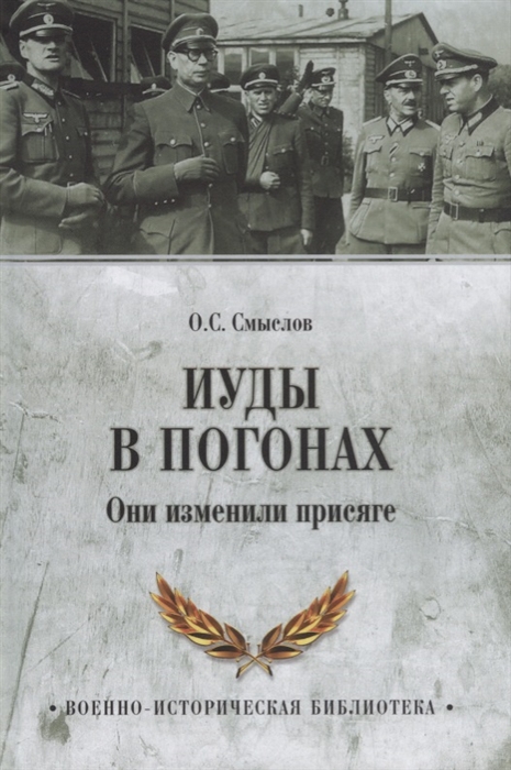 

Иуды в погонах Они изменили присяге