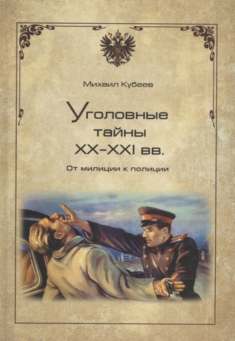 

Уголовные тайны XX-XXI вв От милиции к полиции