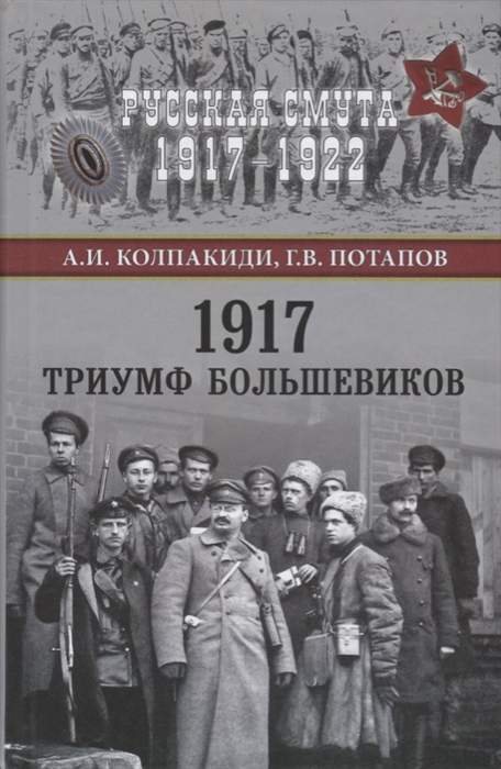 

1917 Триумф большевиков