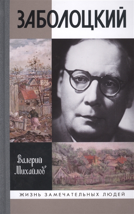 Михайлов В. - Заболоцкий Иволга леса отшельница