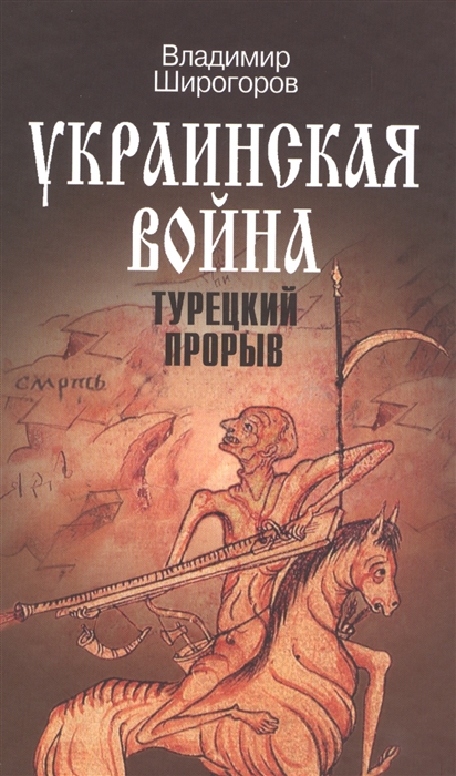 

Украинская война Вооруженная борьба за Восточную Европу в XVI-XVII вв Книга 2 Турецкий прорыв Балканы - Причерноморье - Кавказ до конца XVI в