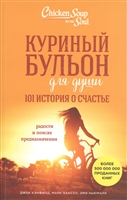 Куриный бульон для души. 101 история о счастье радости и поиске предназначения Куриный бульон для души. 101 история о счастье радости и поиске предназначения