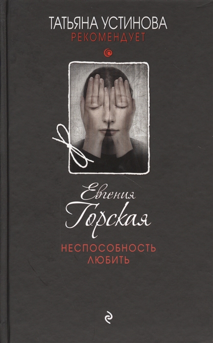 

Неспособность любить