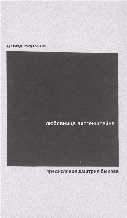 

Любовница Витгенштейна